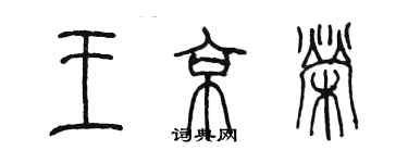 陈墨王京荣篆书个性签名怎么写