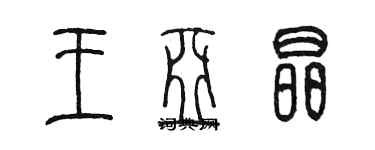 陈墨王亚晶篆书个性签名怎么写