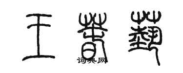 陈墨王春艺篆书个性签名怎么写