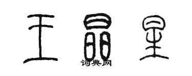 陈墨王晶星篆书个性签名怎么写