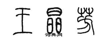 陈墨王晶芳篆书个性签名怎么写