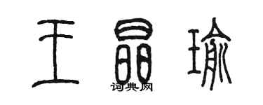 陈墨王晶瑜篆书个性签名怎么写