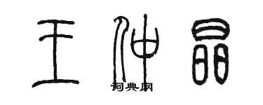 陈墨王仲晶篆书个性签名怎么写