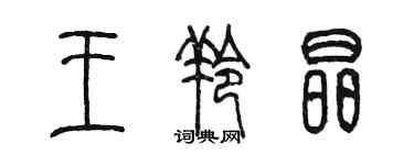 陈墨王羚晶篆书个性签名怎么写