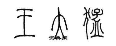 陈墨王大猛篆书个性签名怎么写
