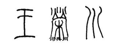 陈墨王荣川篆书个性签名怎么写