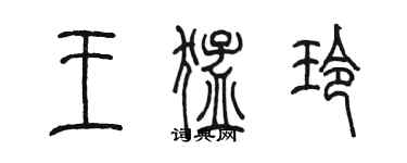 陈墨王猛玲篆书个性签名怎么写