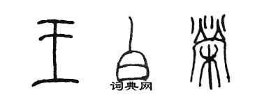 陈墨王白荣篆书个性签名怎么写