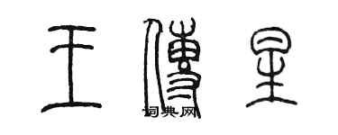 陈墨王传星篆书个性签名怎么写