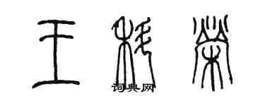 陈墨王科荣篆书个性签名怎么写