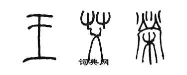 陈墨王艾荣篆书个性签名怎么写