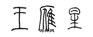 陈墨王雁星篆书个性签名怎么写