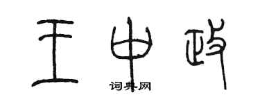 陈墨王中政篆书个性签名怎么写