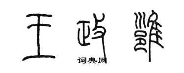 陈墨王政雍篆书个性签名怎么写