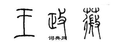陈墨王政薇篆书个性签名怎么写
