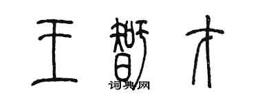 陈墨王智才篆书个性签名怎么写