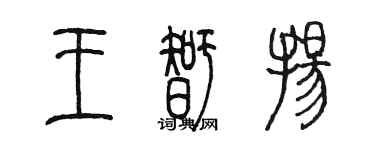 陈墨王智扬篆书个性签名怎么写