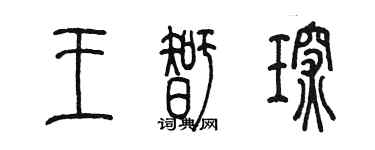 陈墨王智琛篆书个性签名怎么写
