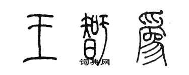 陈墨王智为篆书个性签名怎么写