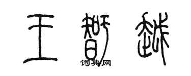 陈墨王智越篆书个性签名怎么写