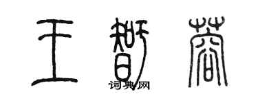 陈墨王智蓉篆书个性签名怎么写