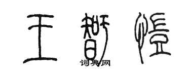 陈墨王智恺篆书个性签名怎么写