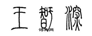 陈墨王智深篆书个性签名怎么写