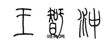陈墨王智冲篆书个性签名怎么写