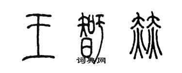 陈墨王智赫篆书个性签名怎么写