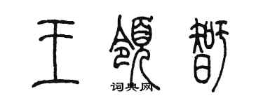 陈墨王领智篆书个性签名怎么写