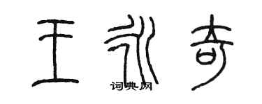 陈墨王永奇篆书个性签名怎么写