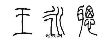 陈墨王永聪篆书个性签名怎么写