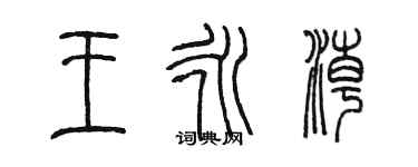 陈墨王永潮篆书个性签名怎么写