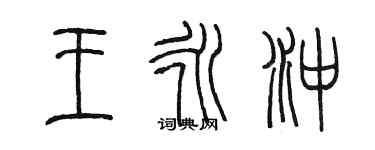 陈墨王永冲篆书个性签名怎么写