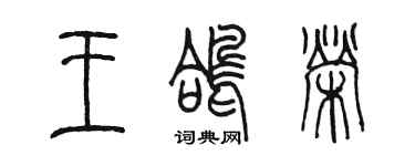 陈墨王鸽荣篆书个性签名怎么写