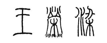 陈墨王荣梁篆书个性签名怎么写