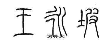 陈墨王永坡篆书个性签名怎么写