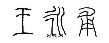 陈墨王永甫篆书个性签名怎么写
