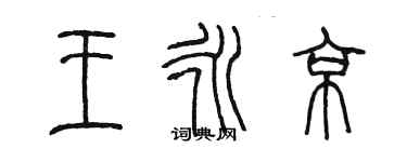 陈墨王永京篆书个性签名怎么写