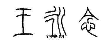 陈墨王永念篆书个性签名怎么写