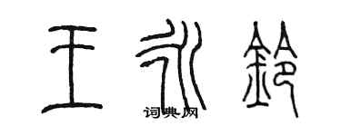 陈墨王永铃篆书个性签名怎么写