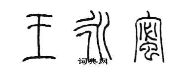 陈墨王永蜜篆书个性签名怎么写