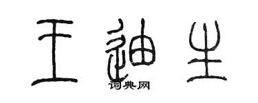 陈墨王迪生篆书个性签名怎么写