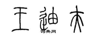 陈墨王迪夫篆书个性签名怎么写