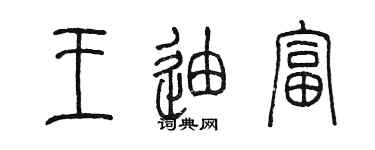 陈墨王迪富篆书个性签名怎么写