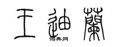 陈墨王迪兰篆书个性签名怎么写