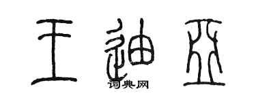 陈墨王迪亚篆书个性签名怎么写