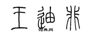 陈墨王迪非篆书个性签名怎么写