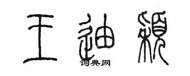 陈墨王迪颖篆书个性签名怎么写