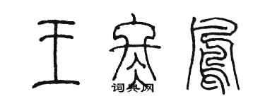 陈墨王冬凤篆书个性签名怎么写